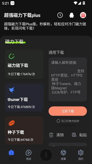 超强磁力下载破解版截图1