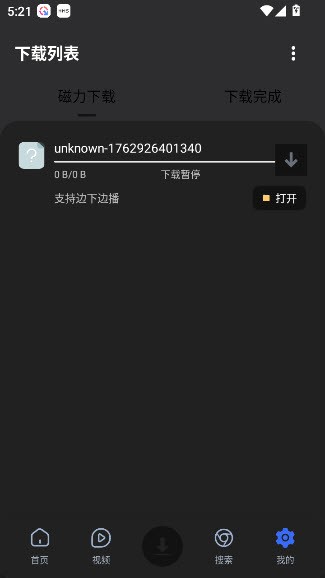 超强磁力下载破解版截图3