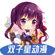 双子星动漫app正版