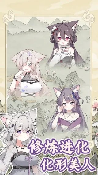 狐仙美人养成日记下载手机版无广告截图2