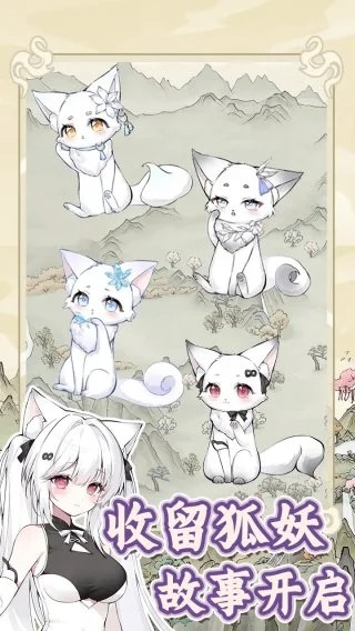 狐仙美人养成日记下载手机版无广告截图3