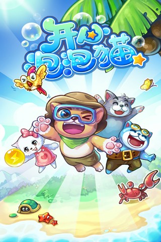 开心泡泡猫免费版下载截图2