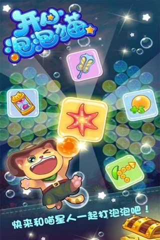 开心泡泡猫免费版下载截图1