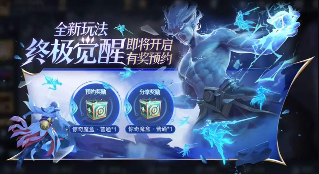 王者荣耀终极觉醒预约分享活动