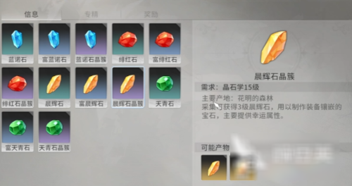 星痕共鸣晶石有哪些 星痕共鸣晶石介绍说明
