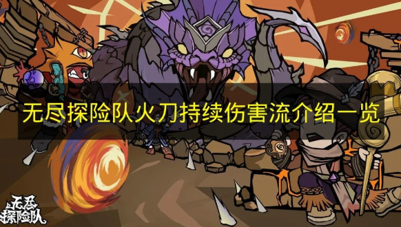 无尽探险队火刀攻略