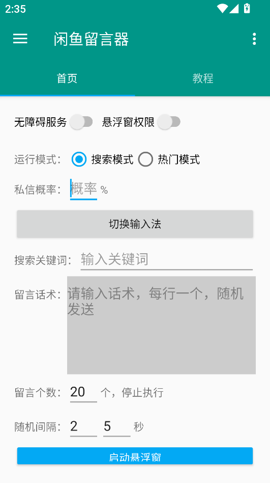 闲鱼留言器app免费