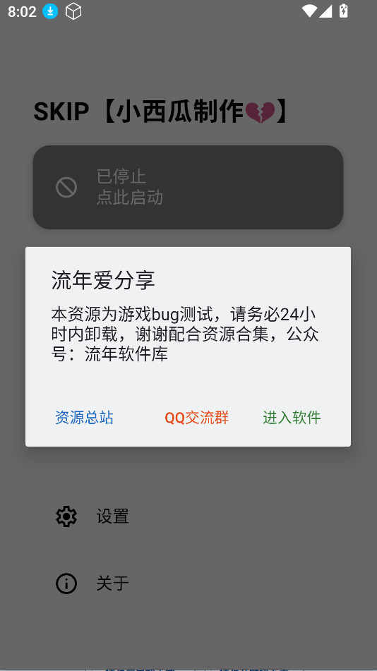 SKLP软件自动跳广告