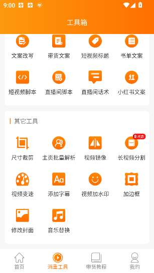 视频带货app