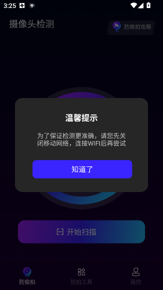 酒店偷拍检测app