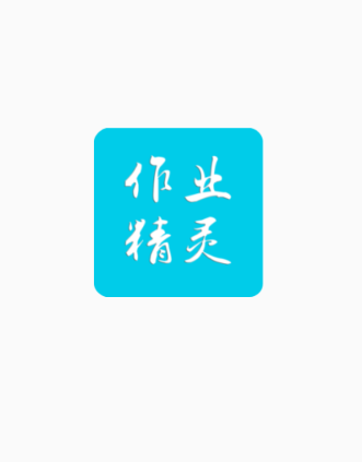作业精灵app