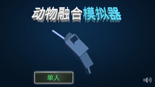 动物融合模拟器手机版无广告