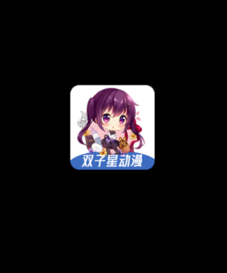 双子星动漫app正版