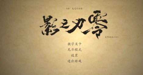 皮影之刃零游戏下载