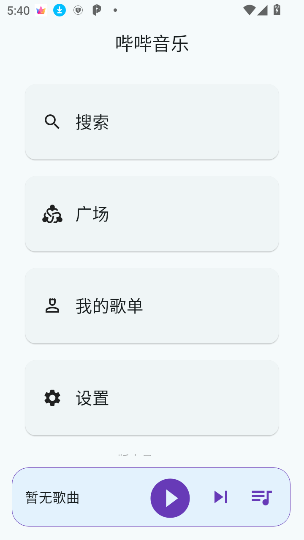 哔哔音乐最新版
