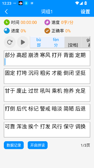 拼音打字练习破解版
