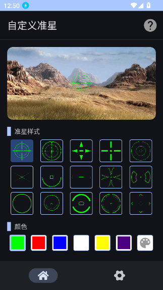 自定义准星app破解版