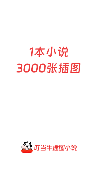 叮当牛小说app