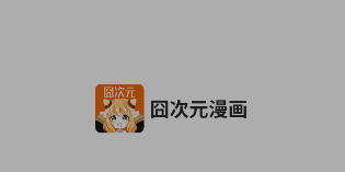 囧次元漫画免费版