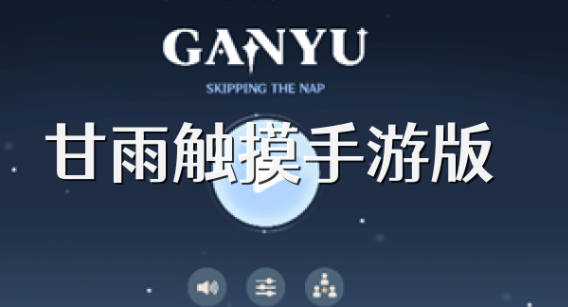 甘雨触摸安装包