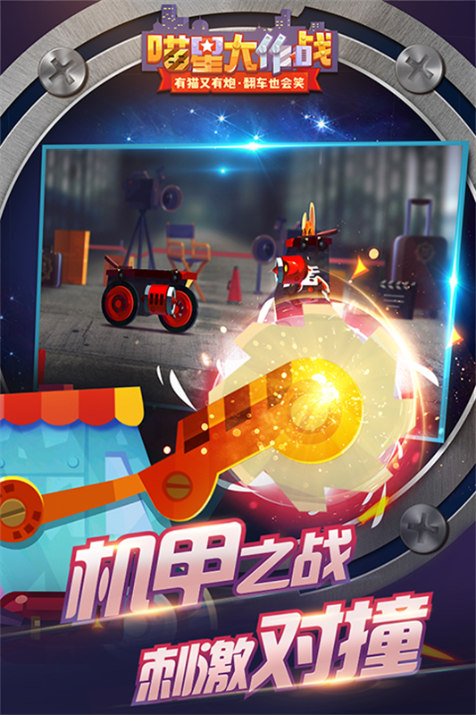 猫咪战车正版下载截图1
