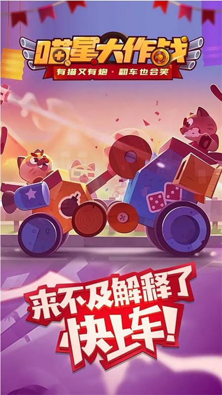 猫咪战车正版下载截图2