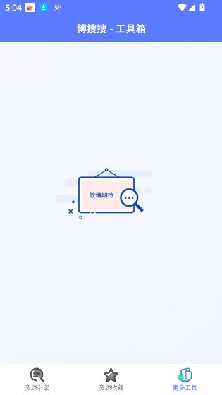 博搜搜安卓版截图3