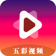 五彩视频app去广告版