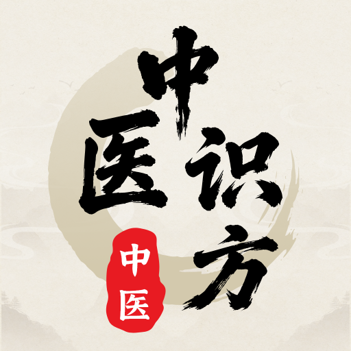 中医识方去会员版