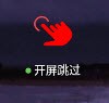 开屏跳过app