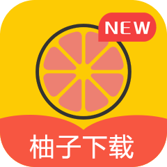 柚子下载最新版