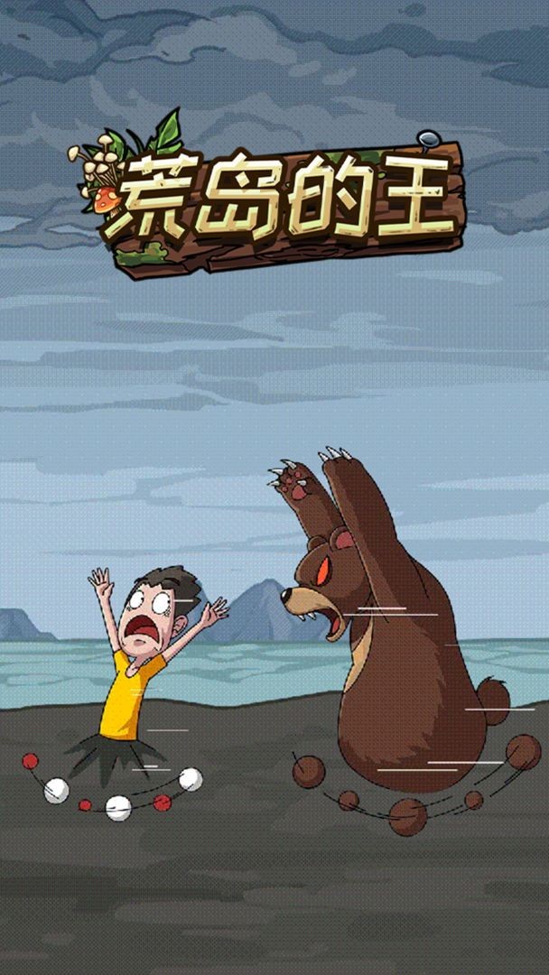 荒岛的王免广告版本最新版2026截图1