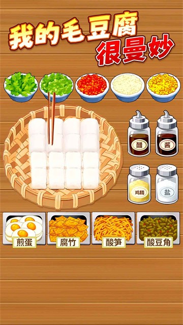 霉豆腐摆摊游戏手机版截图2