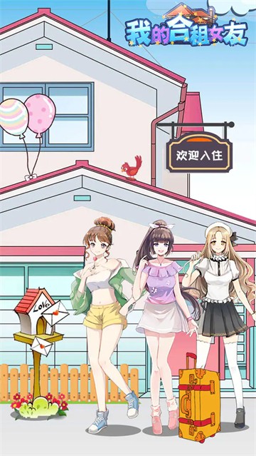 我的合租女友游戏最新版本截图3