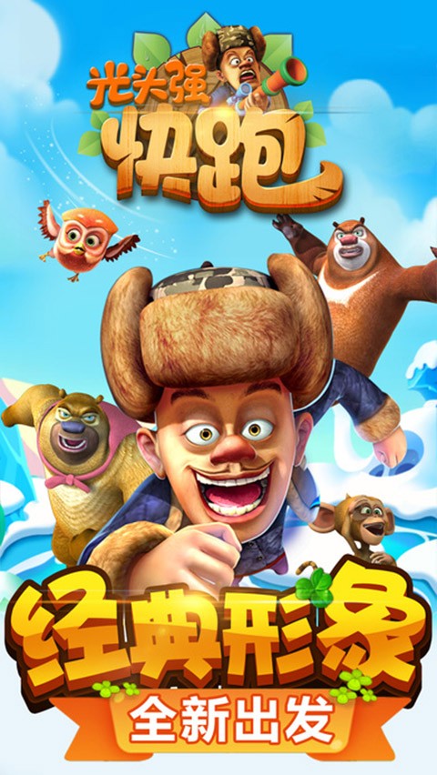 光头强快跑2安卓版截图2