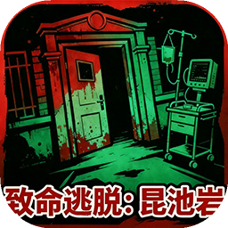 致命逃脱昆池岩安卓版