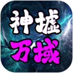 神墟万域最新版