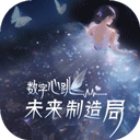 数字心跳未来制造局安卓版